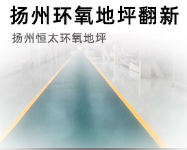 揚州環氧地坪翻新.揚州環氧地坪施工隊 替換：